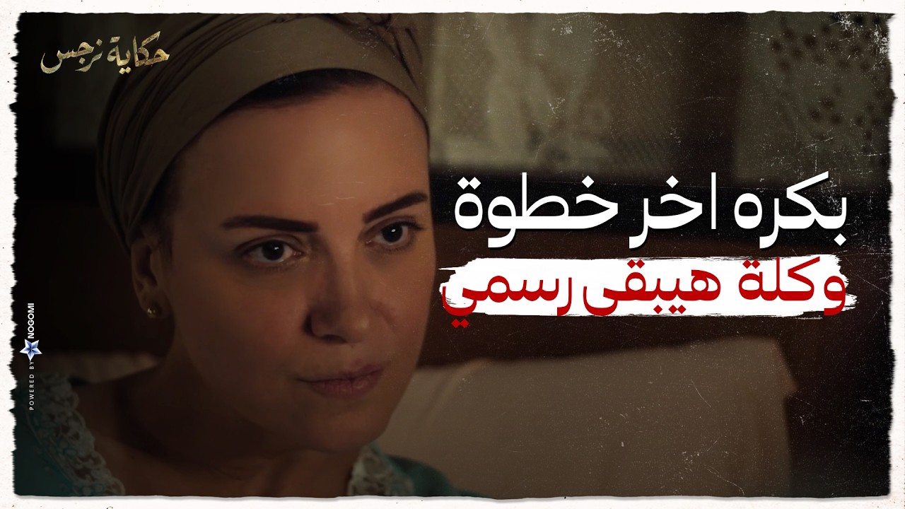 حكاية نرجس | نرجس رسمت خطة الولادة ونفذتها كويس أوي..