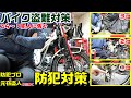 【バイク全般】盗難対策・防犯グッズで悩んでる？バイク窃盗人に聞いたいや～な守備ベスト３で私は守る！