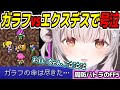 【FF5】ガラフvsエクスデスで号泣し大切な仲間を失ってしまったパトラちゃん様【周防パトラ/Suou Patra/切り抜き】