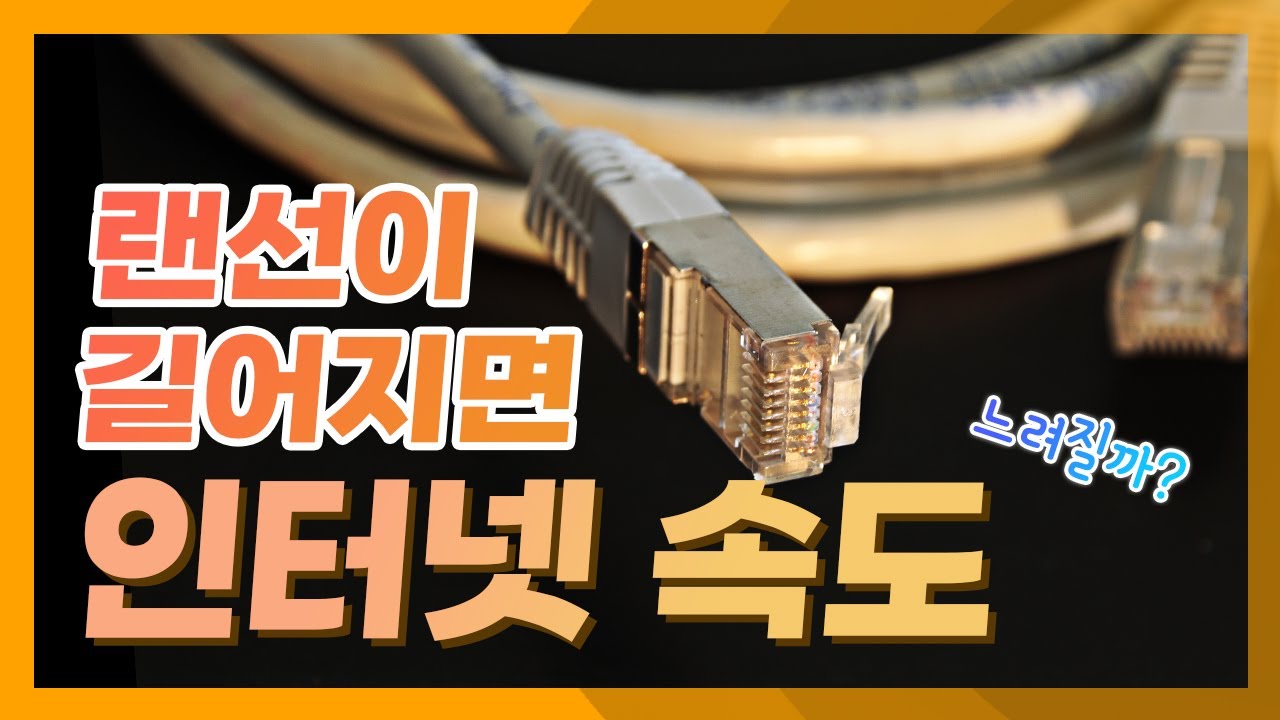 랜선이 길어지면 인터넷 속도가 느려질까?! - YouTube