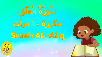 سورة العلق مكررة ١٠ مرات - قرآن كريم بالتجويد -surah AL-Alaq