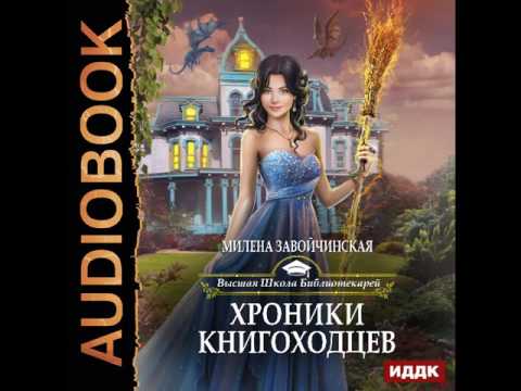 Милена завойчинская все книги аудиокнига