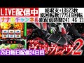 ナナ色チャンネル 26日毎日配信[スマスロヴァルヴレイヴ2]24日目
