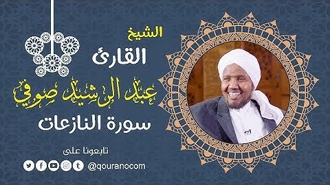 سورة النازعات - للشيخ عبد الرشيد صوفي