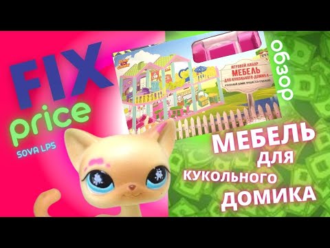 ✮LPS /Fix price /мебель для кукольного домика/ распаковка и обзор набора, стоит ли брать?/ SOVA LPS✮