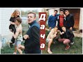 VLOG: НА ДАЧЕ С ДРУЗЬЯМИ 🏡