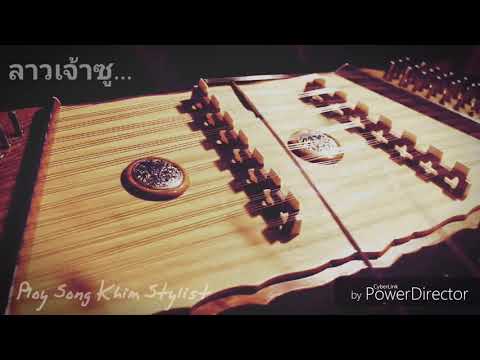 ลาวเจ้าซู ขิม โดยครูพลอย