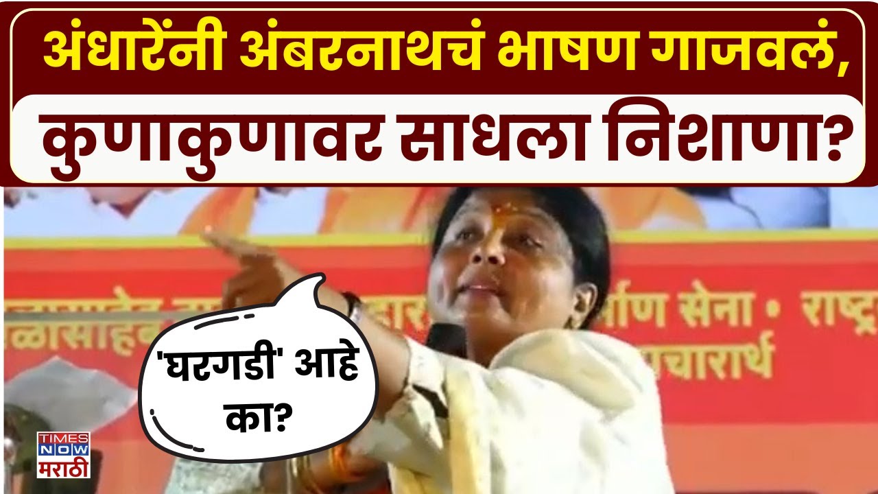 Sushma Andhare Speech: अंबरनाथच्या भाषणातून सुषमा अंधारेंची शिंदे, अजितदादा, बावनकुळेंवर निशाणा