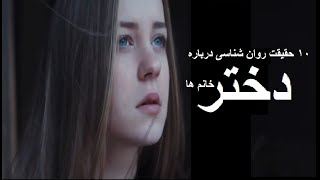 (۱۰)  حقیقت روان شناسی در باره دختر خانم ها