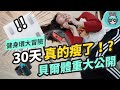 30 天實測 持續玩 Switch『 健身環大冒險 』體重跟體脂都下降了！真的嗎...