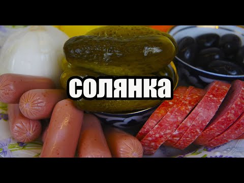 СОЛЯНКА Сборная Мясная (Суп) ПРОСТОЙ РЕЦЕПТ очень вкусной СОЛЯНКИ