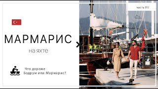 🇹🇷⛵️ Мармарис, что посмотреть | Турция на яхте - ч.7