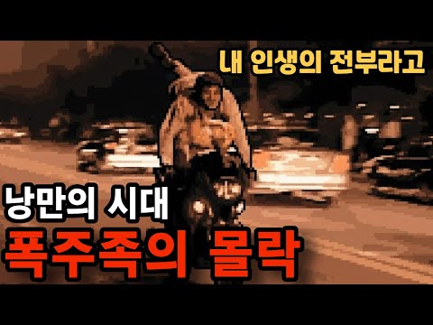 "그 많던 폭주족은 어디갔을까?" 폭주족이 없어진 이유