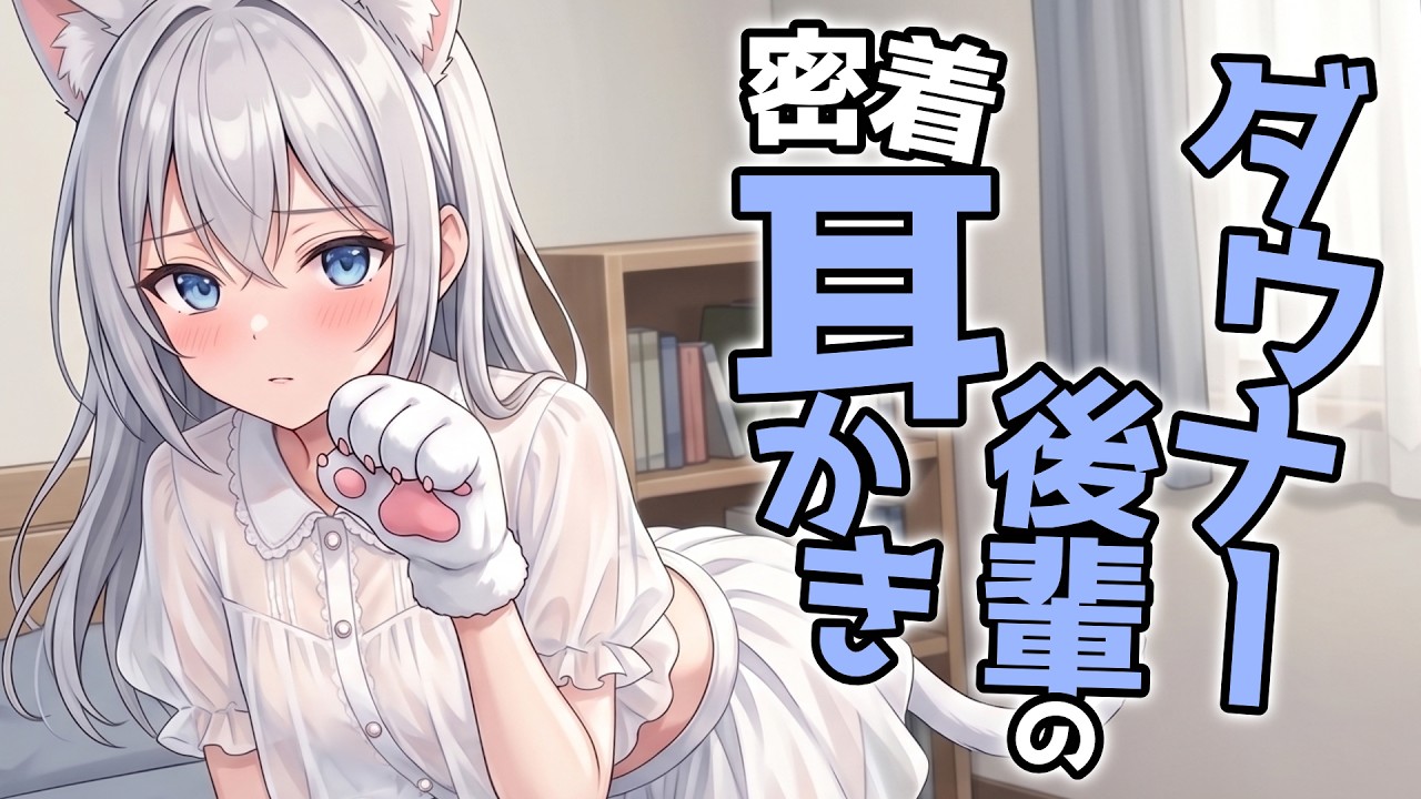 【KU100高音圧・耳かき】ダウナー後輩の密着耳かき【ASMRシチュエーション生配信・立体音響・Japanese ASMR】