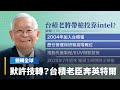 台積電內部問題及跨國影響