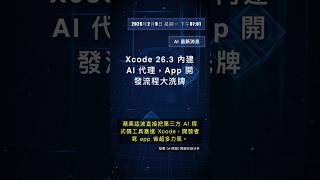 🧐👉 Xcode 26.3 內建 AI 代理,App 開發流程大洗牌 #QixNewsAI