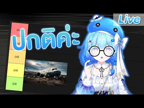 จัด Tier list ตามสถานการณ์ต่าง ๆ video thumb