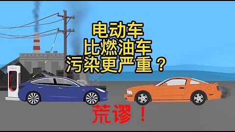 電動汽車比燃油車更加污染？這種說法實在太荒謬！ - 天天要聞