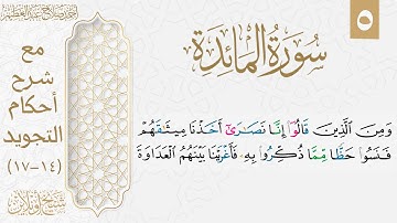 تعلم قراءة سورة المائدة بالتجويد| الوجه الخامس