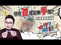 【Eng Sub】點解要用首/手同尾?『冇首尾』or『冇手尾』?  Canto Memes: Origin Behind of No Hands &amp; Tails?  | 《吓? 咩話》拆解廣東話俗語