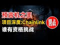 链上百科 · 项目深度(7):Chainlink深度解析 | 所有智能合约都在问它要数据,凭什么是它 | 去中心化预言机唯一的王者