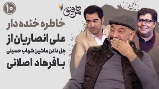 Hamrefigh 10 | خاطره خنده دار علی انصاریان از هل دادن ماشین شهاب حسینی با فرهاد اصلانی