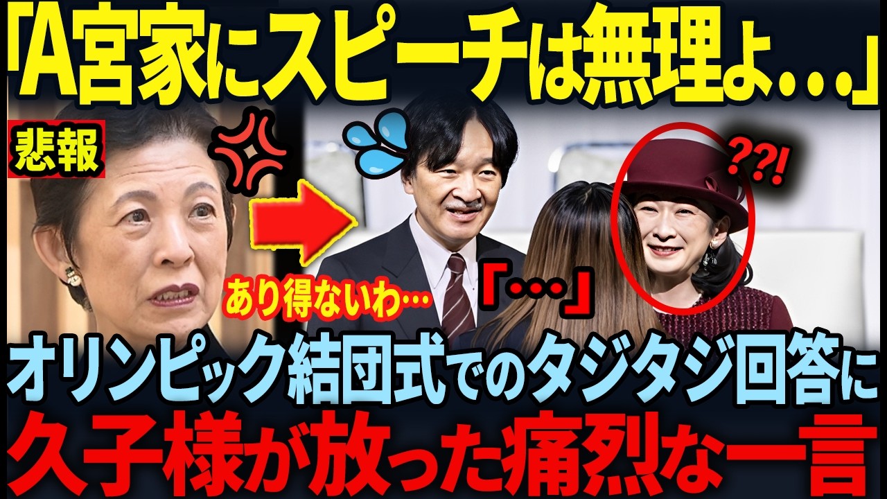 【2026オリンピック結団式で久子様ブチギレ…】A宮家の失態連発に物議！！