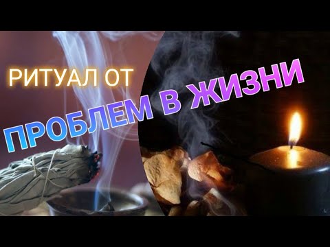 ШЕПОТОК. Избавляемся от неожиданных неприятностей. Ритуал от проблем.