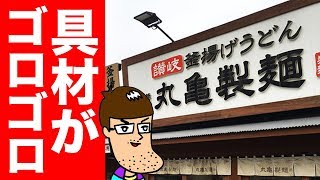 【丸亀製麺】具材がゴロゴロすぎる新メニューを食べてみた！