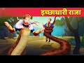 Icchadhari Raja इच्छाधारी राजा Hindi Kahaniya | Kahaniya in Hindi | Moral Stories | Pari Katha