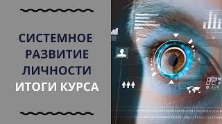 2.7 Подведение Итогов Курса Системное Развитие Личности