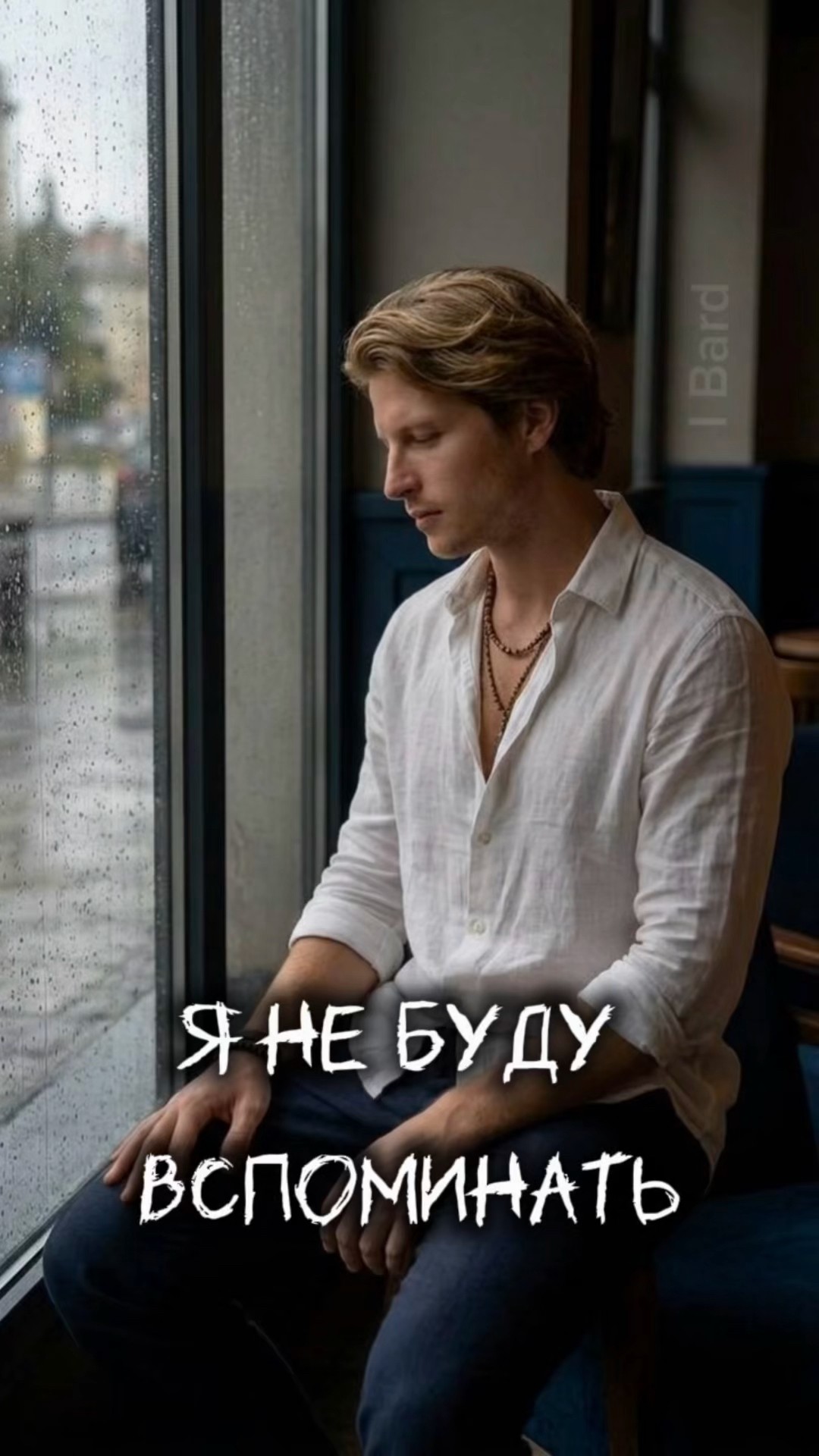 Я не буду вспоминать... — Ипатия Бард