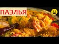 ПАЭЛЬЯ? Не паэлья? ОК! Рис с морепродуктами!