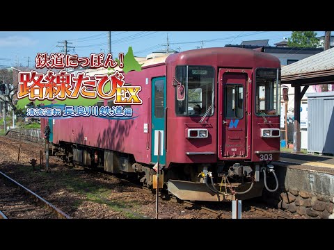Tetsudou Nippon! Rosen Tabi EX: Seiryuu Unten Nagaragawa Tetsudou-hen - 「鉄道日本！路線旅EX：青龍運転長良川鉄道編」