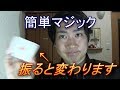 【マジック】振るだけで変わります の動画、YouTube動画。