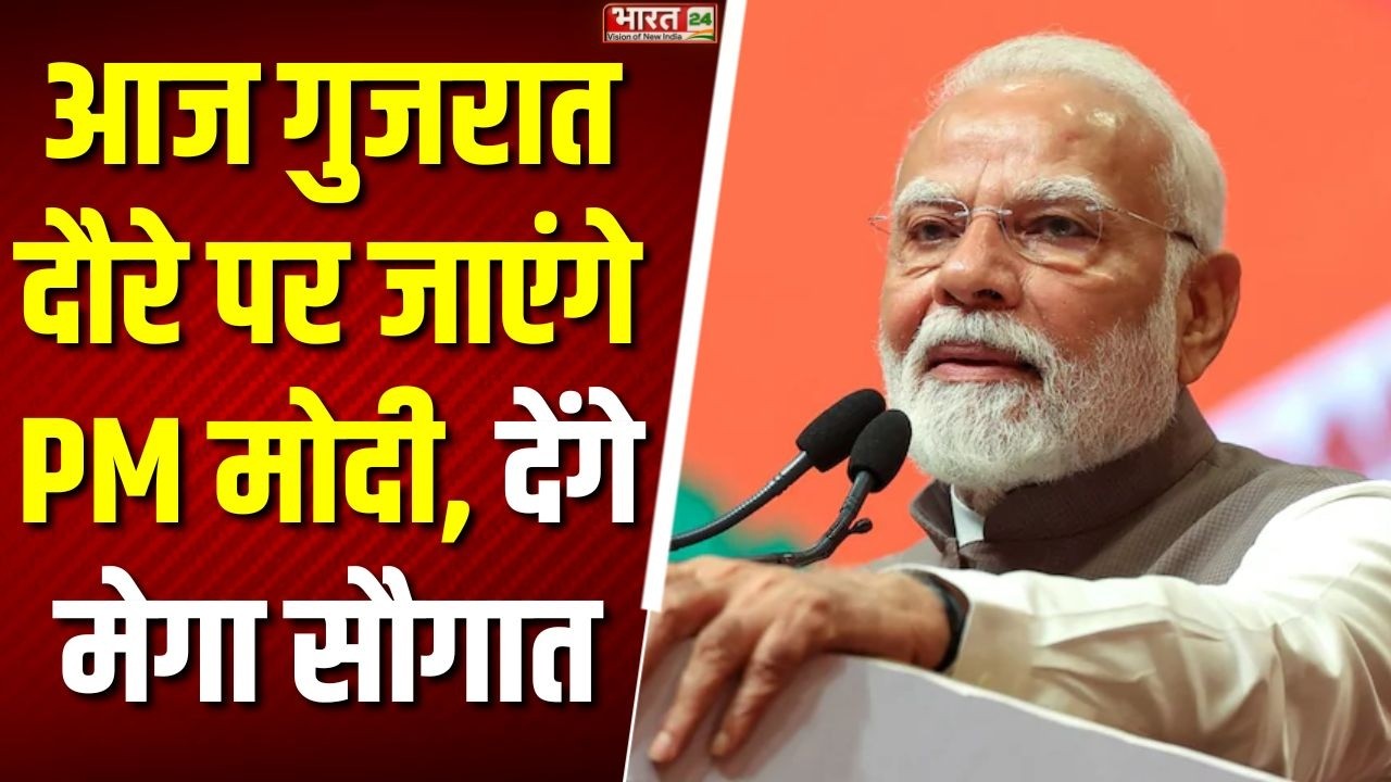 PM Modi Gujarat Visit: आज गुजरात दौरे पर जाएंगे PM मोदी, देंगे मेगा सौगात | Breaking News