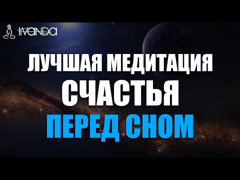 Медитация Счастья и Любви ❤️ Ключ к Освобождению Души 🙌 Лучшая Медитация Перед Сном 💎 Путь к счастью