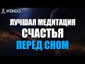 Медитация Счастья и Любви ❤️ Ключ к Освобождению Души 🙌 Лучшая Медитация Перед Сном 💎 Путь к счастью