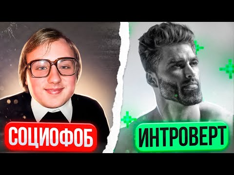 Ты ИНТРОВЕРТ или СОЦИОФОБ? / Разница между ИНТРОВЕРСИЕЙ и СОЦИОФОБИЕЙ