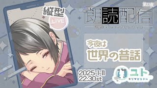 #shorts【おやすみ朗読 reading】まったりおはなしを読みますっ_第27夜【Yutoユト(人型Ⅰ) / JPNVtuber】