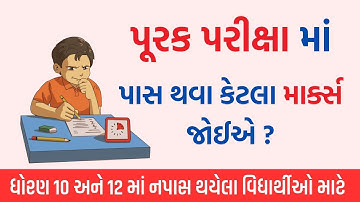 પૂરક પરીક્ષામાં પાસ થવા માટે કેટલા માર્કસ ? || Need improvement exam passing marks 2025 || GSEB 2025