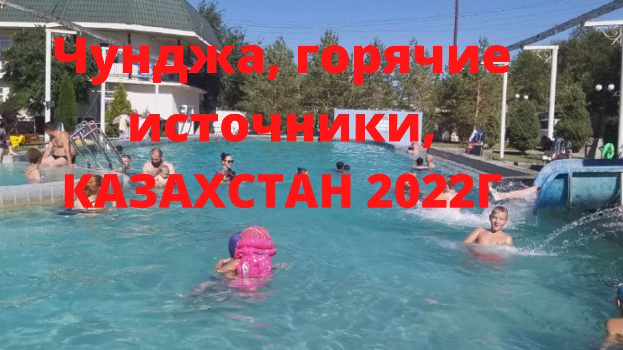 Горячие источники,Чунджа, Казахстан 2022г - YouTube