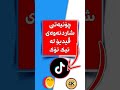 شاردنەوەی ڤیدیۆ لە تیک تۆک  تیکتۆک