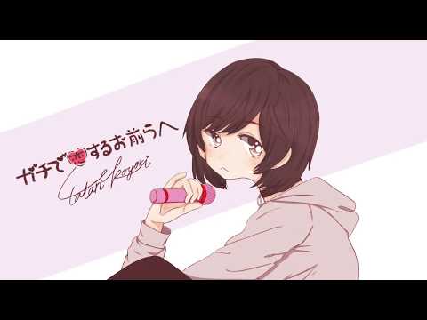 ガチで恋するお前らへ - Neko Hacker feat. うごくちゃん / Covered by 転寝こより【歌ってみた】