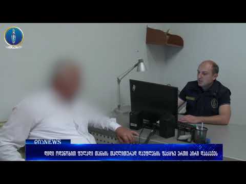 დიდი ოდენობით ფულადი თანხის თაღლითურად დაუფლების ფაქტზე ერთი პირი დააკავეს