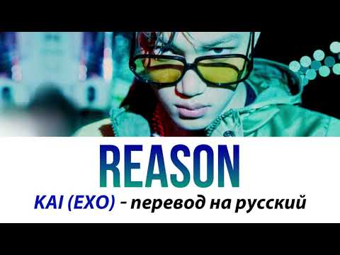KAI (EXO) - Reason ПЕРЕВОД НА РУССКИЙ (рус саб)