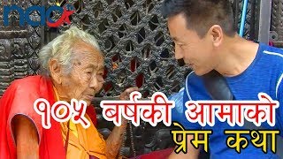 १०५ वर्षकी आमा, अझै गर्छिन प्रेमका कुरा/१२० बर्स बाच्ने लामा गुरुको आसिर्बाद/nepalamericaonline