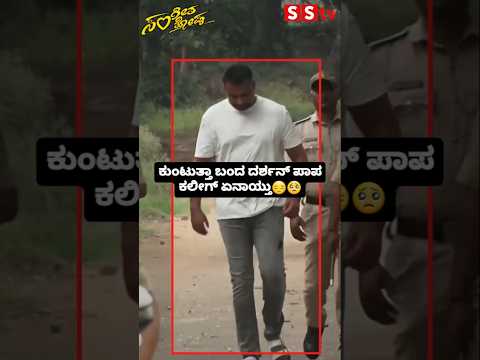 ಕುಂಟುತ್ತಾ ಬಂದ ದರ್ಶನ್ ಪಾಪ ಕಲೀಗ್ ಏನಾಯ್ತು😔🥺 #sstv#sandalwoodnews#darshan#darshanfans#indianactor ಕುಂಟುತ್ತಾ ಬಂದ ದರ್ಶನ್ ಪಾಪ ಕಲೀಗ್ ಏನಾಯ್ತು😔🥺 #sstv#sandalwoodnews#darshan#darshanfans#indianactor