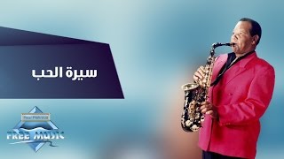 Samir Srour - Seiret El Hob | سمير سرور -  سيرة الحب