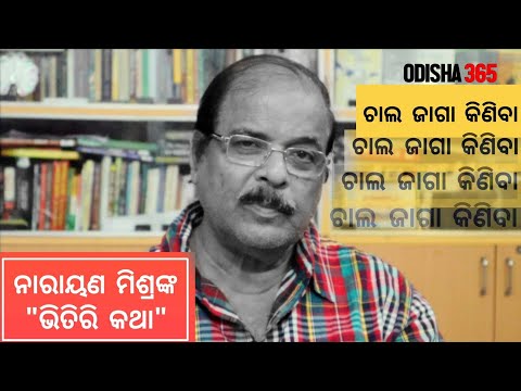 ଚାଲ ଜାଗା କିଣିବା | Let's Purchase Plot | Bhitiri Katha 22 | Narayan Mishra